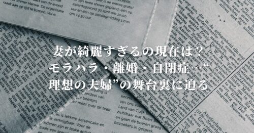 妻が綺麗すぎるの現在は？モラハラ・離婚・自閉症…“理想の夫婦”の舞台裏に迫る